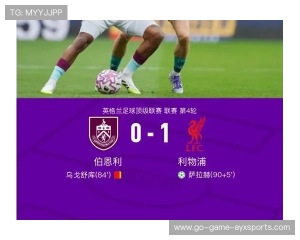 利物浦替补点射建功，换人策略见成效